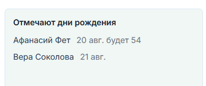 Список контактов, у которых скоро день рождения, на странице Мой день