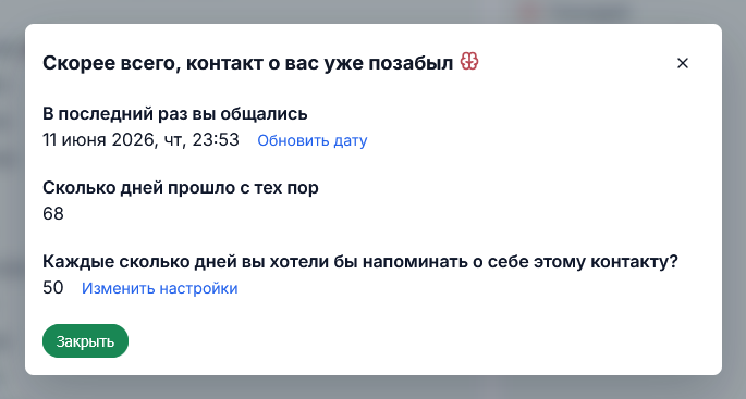 Подробности о давности общения и настройке частоты напоминания о себе
