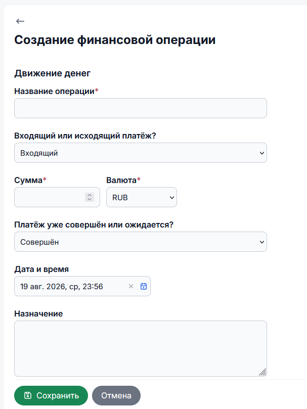 Форма создания входящей или исходящей финансовой операции