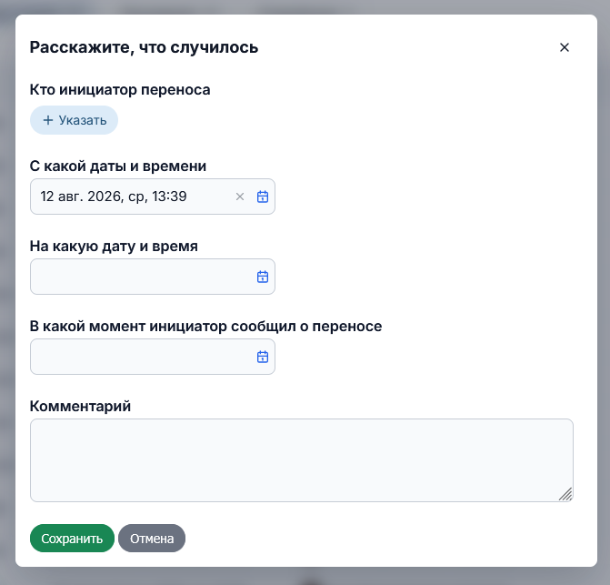 Форма фиксации переноса встречи с инициатором, датами и комментарием