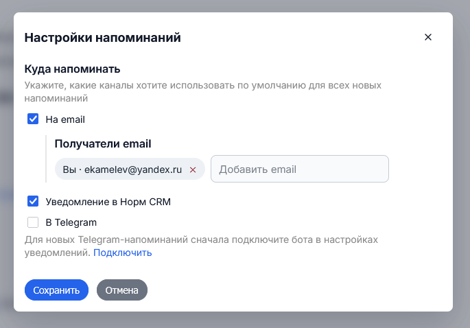 Настройки каналов напоминаний и получателей email