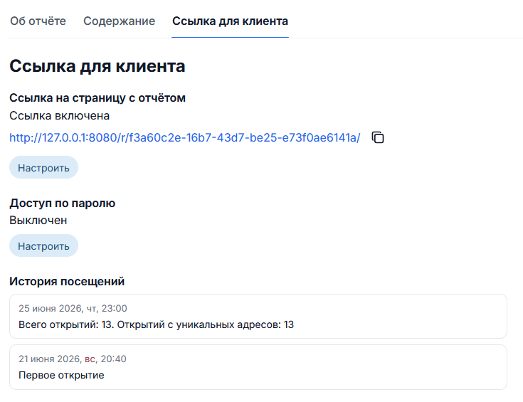 Настройки публичной ссылки отчёта с паролем и историей посещений